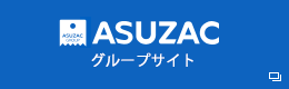 アスザックグループサイト