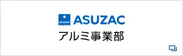 アルミ事業部