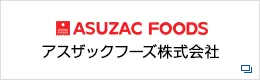 アスザックフーズ株式会社